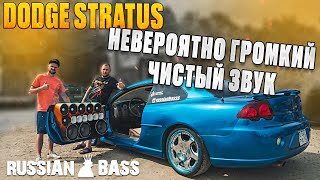 НЕВЕРОЯТНО ГРОМКИЙ И ЧИСТЫЙ ЗВУК! Dodge Stratus в Саратове от Russian Bass!