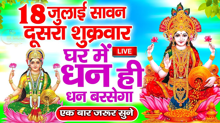 LIVE-सावन शुक्रवार स्पेशल-आज इस वंदना को सुनने से माँ लक्ष्मी प्रसन्न होकर सभी मनोकामनापूर्ण करते है