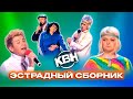 КВН. Пародии на эстраду. 4 часть