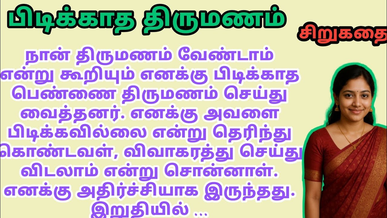 பிடிக்காத திருமணம் | tamil kathaigal story | tamil story | story time #tamilstory