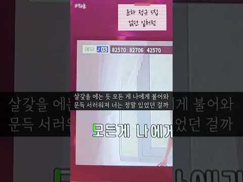 [일반인혼코노] 윤하(Younha) - 없던 일처럼 중 일부