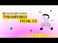 Тренировки по ML 3.0 Семинар 3