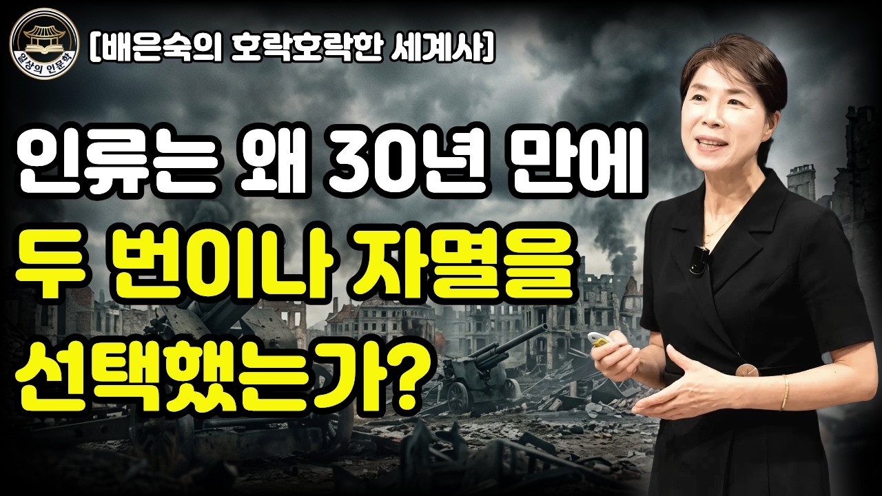 인류는 왜 30년 만에 두 번이나 자멸을 택했을까? : 1, 2차 세계대전 풀스토리 / 배은숙의 호락호락한 세계사