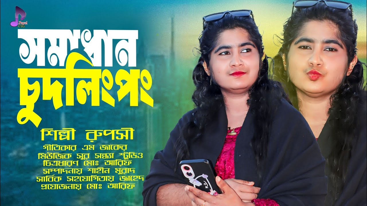 সমাধান চুদলিংপং | Somadhan CudlingPong | Ruposhi | Ancholik Song | Payel Ctg 