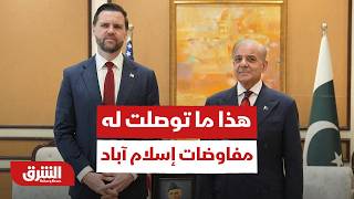 بعد 4 ساعات من التحاور.. هذا ما توصلت له مفاوضات إسلام آباد حتى الآن - أخبار الشرق