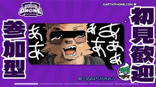 【Gartic Phone】初見歓迎！あおーん【彫上応】