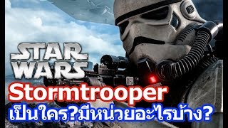 Star Wars : Stormtrooper เป็นใคร? มีหน่วยอะไรบ้าง?