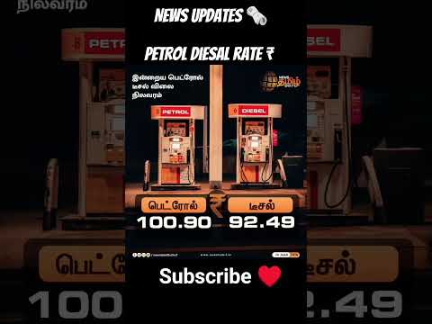 petrol diesal rate for tamilnadu 26.3.2026 #news #shortsfeed #petrolprice #diesalprice #breakingnews