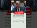 الأمين العام للأمم المتحدة يحذر: الشرق الأوسط على حافة ما لا يمكن تصوره