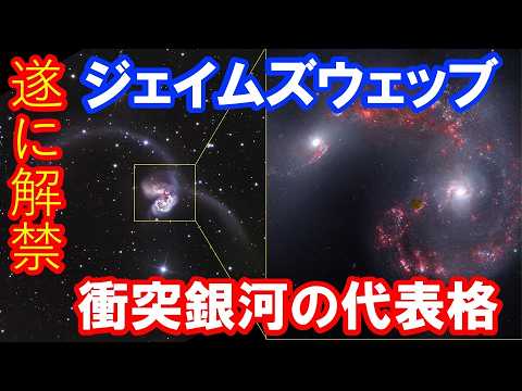【壮大な銀河衝突！】ジェイムズウェッブ宇宙望遠鏡の圧倒的な画像が捉えた衝突銀河の代表・アンテナ銀河