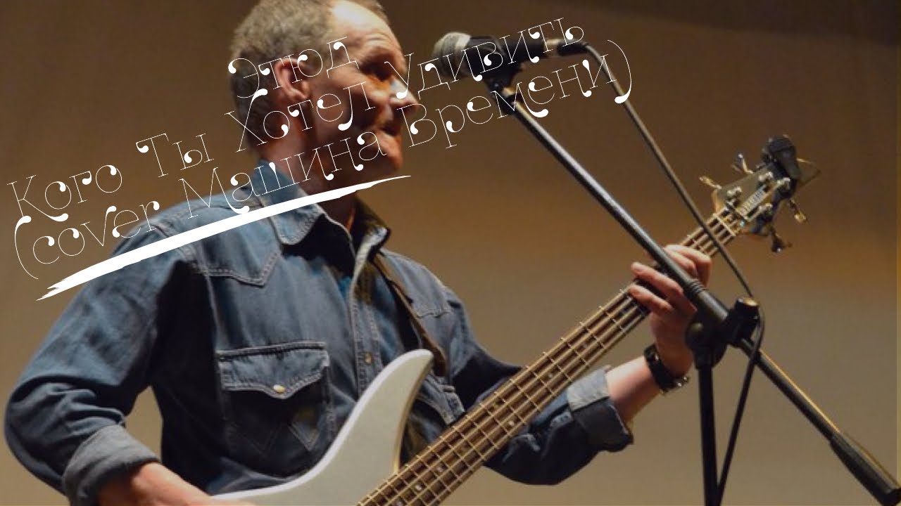 Этюд-Кого Ты Хотел Удивить (cover Машина Времени) - YouTube