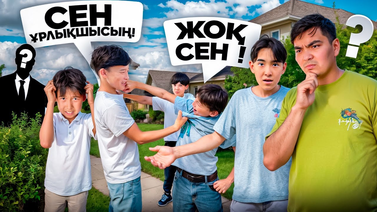 ҰРЛЫҚШЫ АРАМЫЗДА🥷| Мини-Фильм🎥