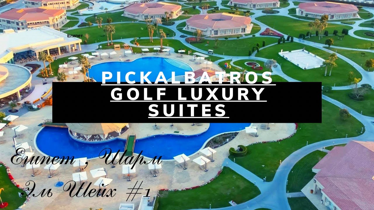 Египет. Шарм Эль Шейх. Pickalbatros luxury suites 5* 1часть #1million #путешествия #египет #жизнь #i
