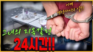 그녀가 겪은 고통의 24시간, 범인은 남자친구?!