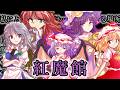 【茶番劇】幻想終末裁定目録/ 紅魔館 #幻想入りシリーズ【Part.2】