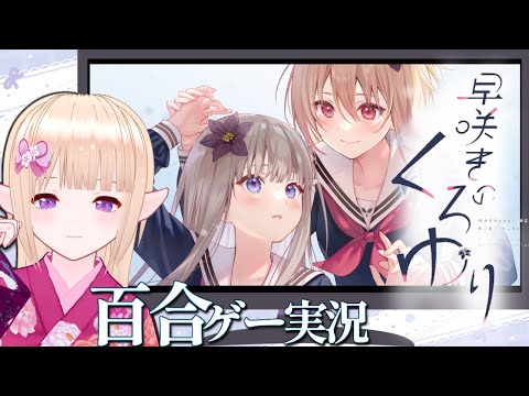 【＃百合ゲー 】悲劇のループを食い止めろ／早咲きのくろゆり＃02／百合ADV