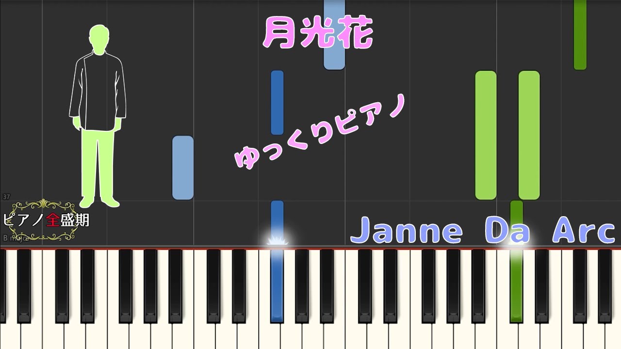 ゆっくりフルピアノ Janne Da Arc 月光花 Youtube