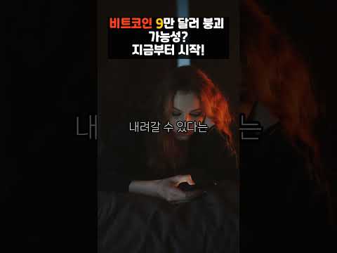 비트코인 9만 달러 붕괴 가능성 제기 2025.3.5