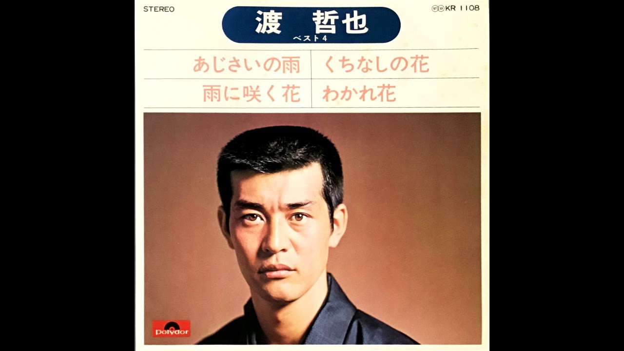 くちなしの花 渡哲也 昭和48 1973 年 Youtube