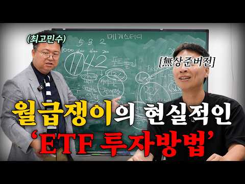 최고민수가 삼성전자, 하이닉스 주식 하나없이 투자에 성공한 방법 무료강의 [강사 - 최고민수]