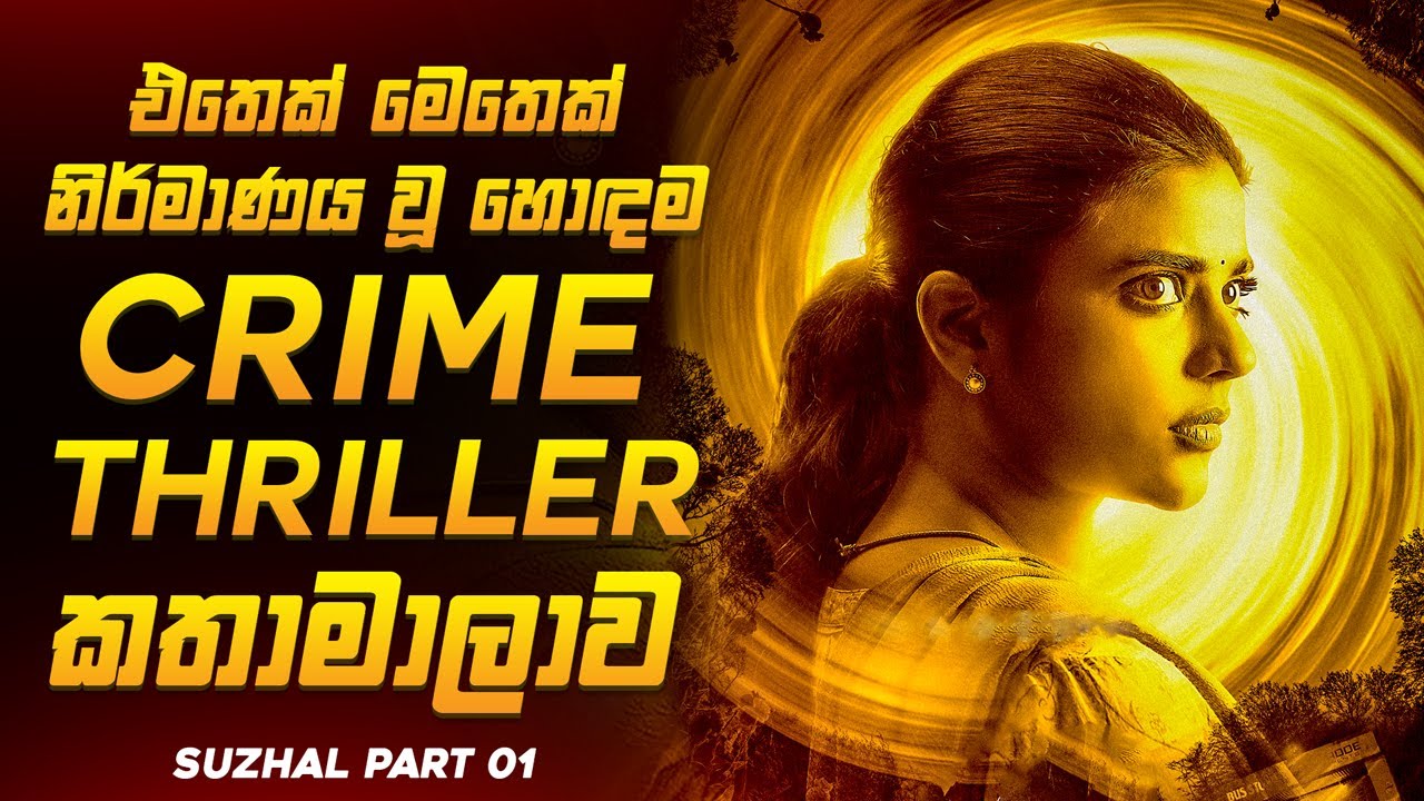 ගමක් කම්පනයට පත්කළ 15 හැවිරිදි දරියගේ අතුරුදහන් වීමේ අභිරහස 😱🔥| සුළල් Series Explained by Ruu Cinema