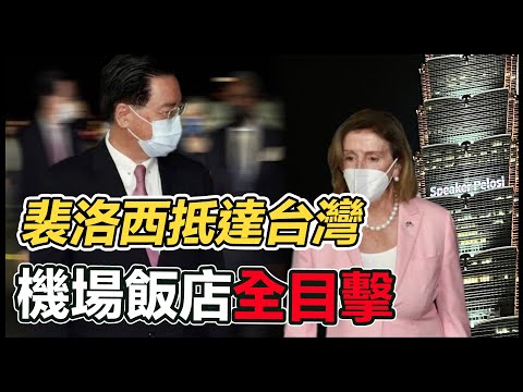 【直播完整版】美眾議院院長裴洛西抵台 松山機場飯店全程目擊｜三立新聞網