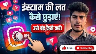 Instagram की लत कैसे छोड़ें? 5 मिनट में खुद को करें 'Digital Detox'! ✅
