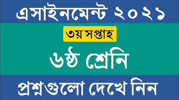৬ষ্ঠ শ্রেনির ৩য় সপ্তাহের এসাইনমেন্ট এর প্রশ্ন ২০২১ || Class 6 3rd Week Assignment 2021