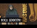 Узник из Гуантанамо Вслушаетесь в эти айяты