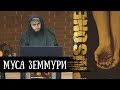 Узник из Гуантанамо - Вслушаетесь в эти айяты