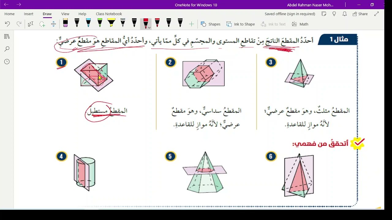 الصف الثامن/ المقاطع والمجسمات الدورانية