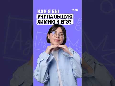 🟣Как бы я учила общую химию?Тг: chemist_msu🧪#100балльныйрепетитор