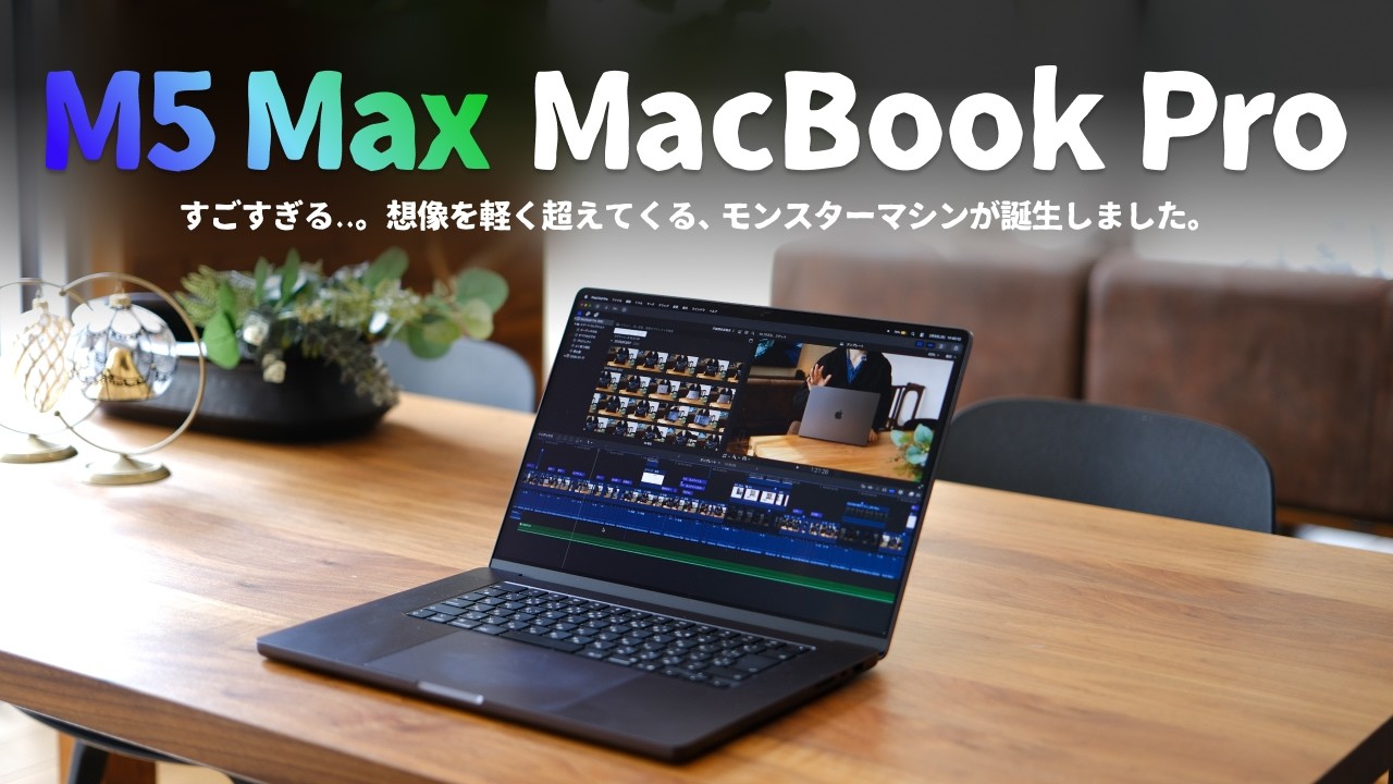 m5max 36GB 2TB ほぼ未使用 ガチで化け物..。M5 Max搭載の『MacBook Pro』が怪物マシンだったので