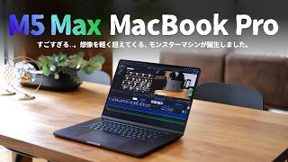 ガチで化け物..。M5 Max搭載の『MacBook Pro』が怪物マシンだったのでご紹介します。