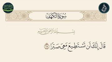 سورة الكهف الاية 67