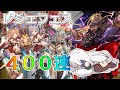 バブ石は引けるのか！？レジェフェス天井+αで400連！【グラブル】