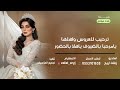 شيلة ترحيب بالضيوف 2023 يامرحبا بالضيوف ياهلا بالحضور 