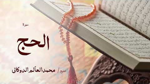 22 سورة الحج  بصوت القارئ الشيخ محمد العالم الدوكالى