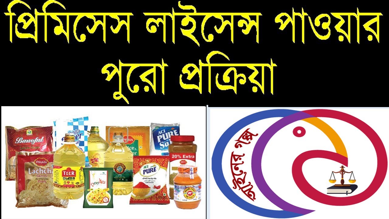 Premises License Application Bangladesh প্রিমিসেস লাইসেন্স YouTube