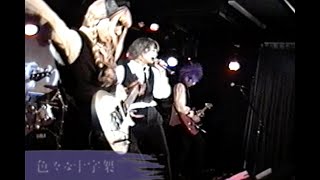 VHS LIVE] 色々な十字架『蜜』misuji & dagaki生誕祭 - 冬のあったか