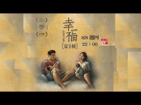 【幸福定格】~婚姻中關於性、生孩子、受不了對方的點點滴滴…