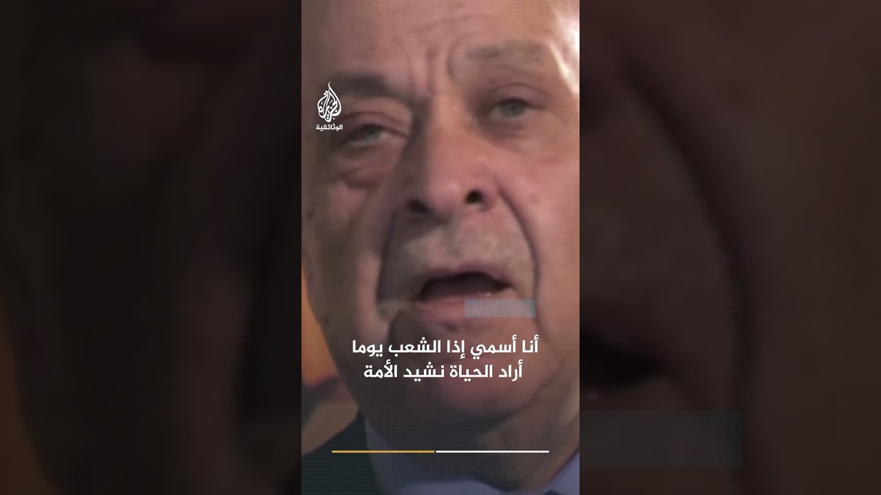 "أنا أسمي إذا الشعب يوما أراد الحياة نشيد الأمة"