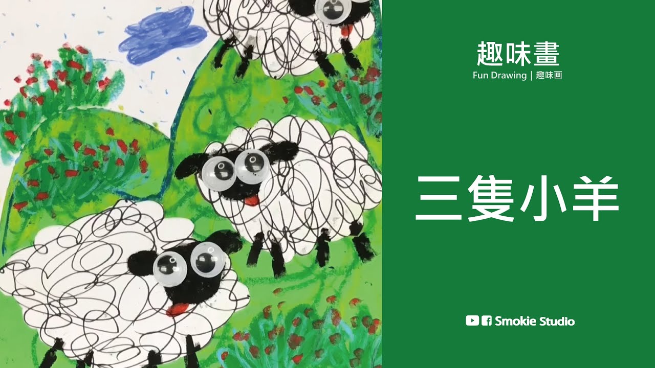 【三隻小羊】coloring｜satisfying｜塗色｜填色｜兒童畫簡筆畫｜創意畫｜藝術啟蒙｜廣東話粵語cantonese故事學習中文早教 ...