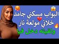 البواب دخل حياتي غصب عني قصة واقعية