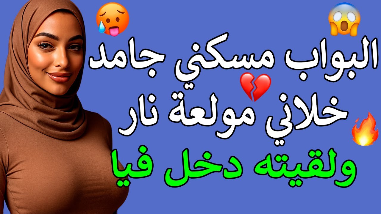 البواب دخل حياتي غصب عني | قصة واقعية