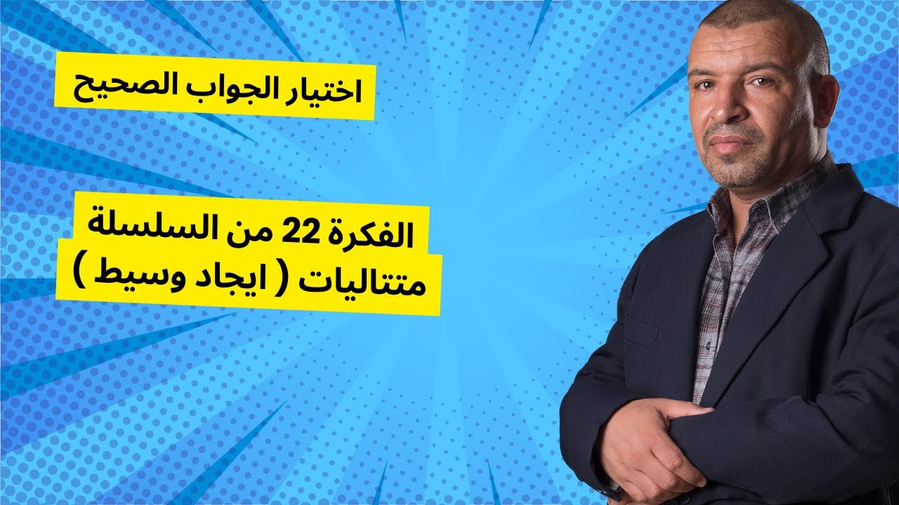 اختيار الجواب الصحيح   22 ( المتتاليات) من السلسلة (3 ثانوي الشعب العلمية و التقنية )