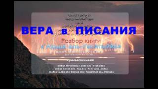 3-ВЕРА В ПИСАНИЯ