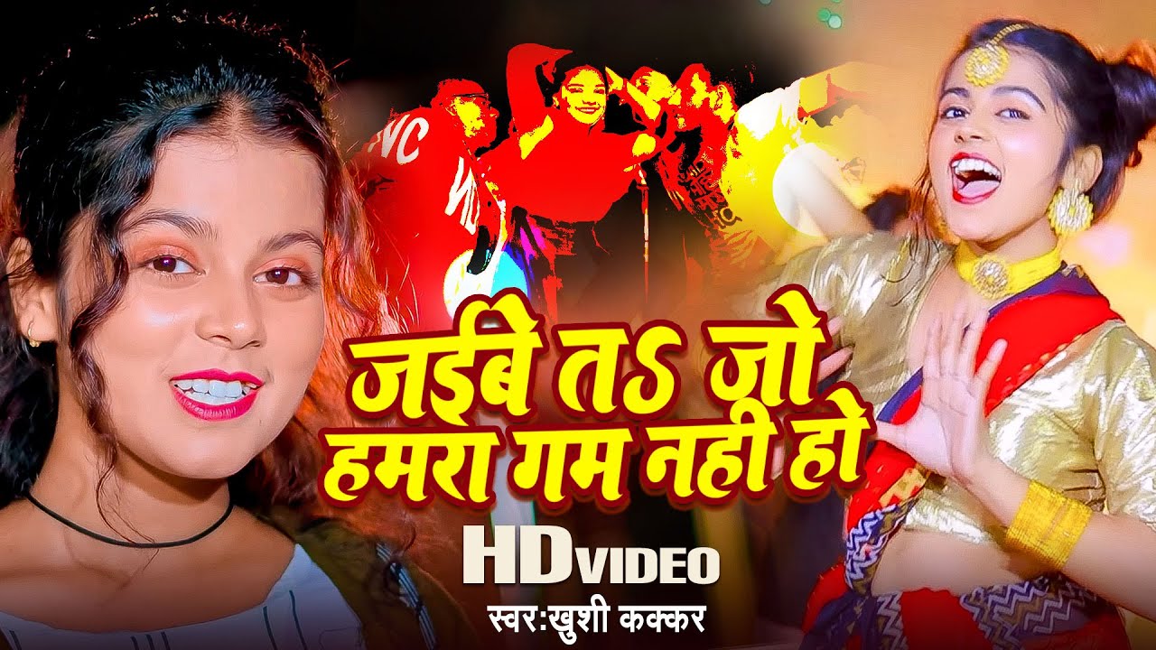  Video    Khushi Kakkar    s        Bhojpuri New Song 2023