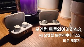 젠하이저 모멘텀 트루 와이어리스3 vs 2 리뷰