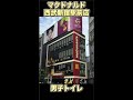 【全国トイレ巡り6】マクドナルド西武新宿駅前店 男子トイレ #shorts